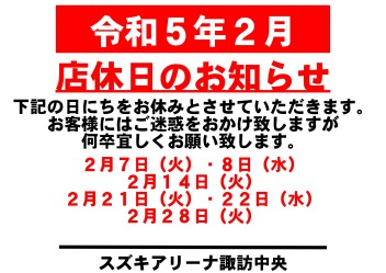 令和5年2月　お休みのご案内